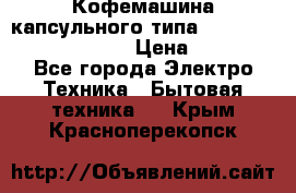 Кофемашина капсульного типа Dolce Gusto Krups Oblo › Цена ­ 3 100 - Все города Электро-Техника » Бытовая техника   . Крым,Красноперекопск